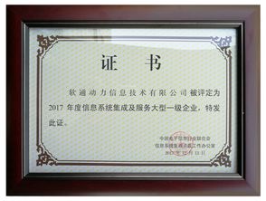 喜报！软通动力荣膺信息系统集成及服务大型一级企业资质