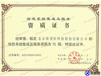 信息系统集成资质证书助推安防创新 北京欣智恒科技股份有限公司的领航之路