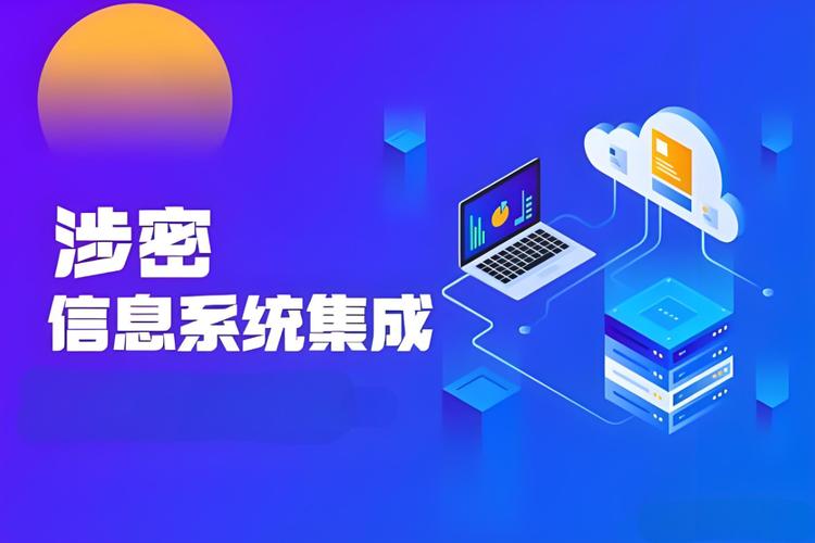 涉密信息系统集成是国家安全保密工作关键环节,涉及规划,设计,建设等